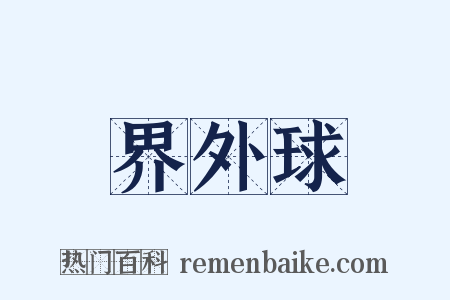 界外球是什么意思的图片